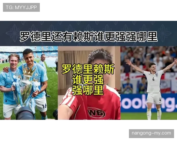 赖斯与罗德里:现代后腰战术角色及拦截数据对比分析 赖斯与罗德里:现代后腰战术角色及拦截数据对比分析